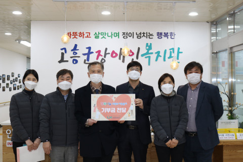 한국국토정보공사 고흥지사, 고흥군장애인복지관에 후원금 전달
