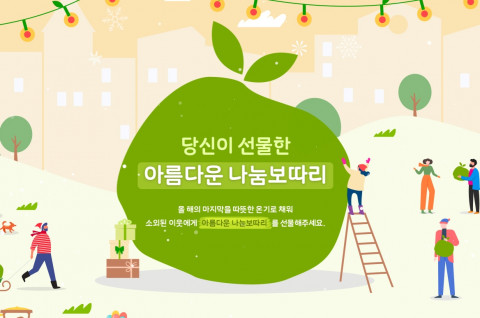 “새해 나눔도 온택트로” 아름다운가게, 소외이웃 돕는 온라인 기부 캠페인 시작