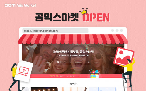 곰앤컴퍼니, 영상 편집 콘텐츠 플랫폼 ‘곰믹스 마켓’ 출시