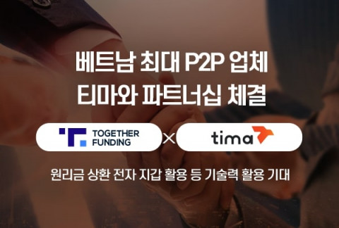 투게더펀딩, 베트남 최대 P2P 업체 티마와 파트너십 체결
