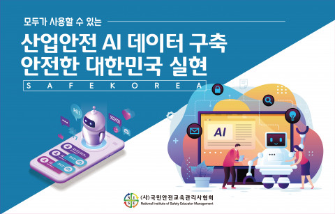 미디어그룹사람과숲-국민안전교육관리사협회, 산업 안전 AI 데이터 확대 구축 위한 세미나 개최