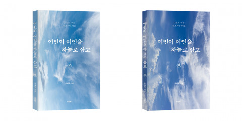 바른북스 출판사, ‘여인이 여인을 하늘로 삼고’ 에세이 신간도서 출간