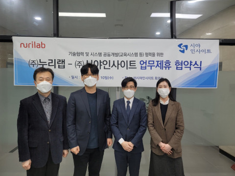 시야인사이트, 누리랩과 시스템 공동 개발 MOU 체결