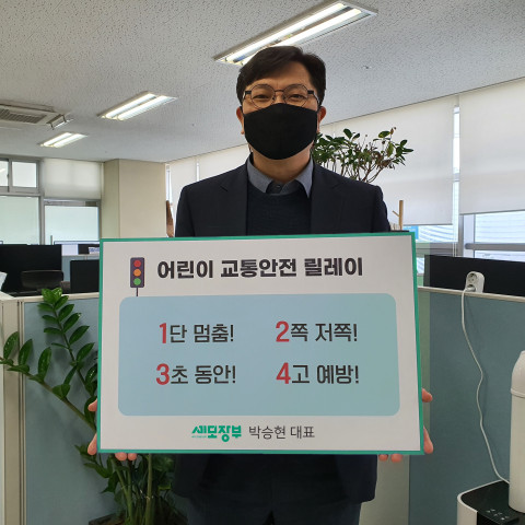 로움아이티 박승현 대표, 어린이 교통안전 릴레이 챌린지 동참