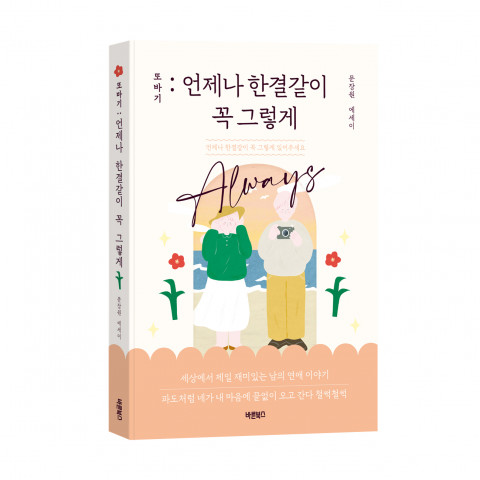 바른북스 출판사, 신간 에세이 ‘또바기 : 언제나 한결같이 꼭 그렇게’ 출간