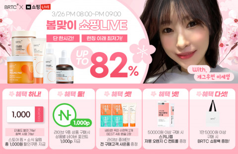 아미코스메틱 BRTC, 개그우먼 이세영과 네이버 쇼핑 라이브 방송 진행