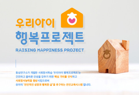 동심연구소, 사회정서학습을 바탕으로 한 전인교육시스템 ‘우리아이 행복프로젝트’ 시작