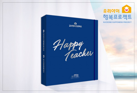 동심연구소, 우리아이 행복프로젝트 제휴 기관 대상 전국 교사 교육 실시