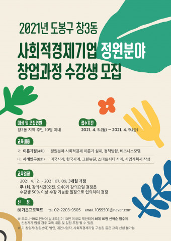 가든프로젝트, 도봉구 창3동 ‘정원분야 사회적경제기업 창업과정’ 운영