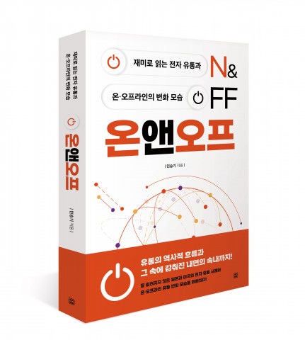 렛츠북, 재미로 읽는 전자 유통과 온·오프라인의 변화 모습 ‘온앤오프’ 출간