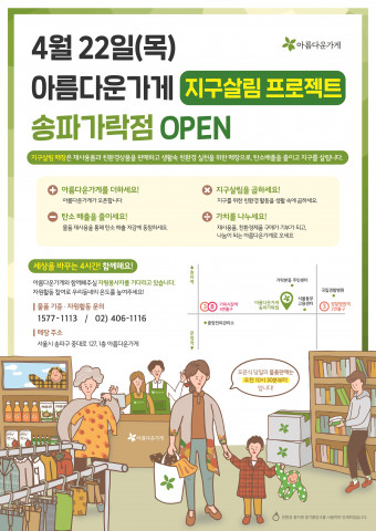 아름다운가게, 서울 최대 규모 친환경 콘셉트 매장 오픈