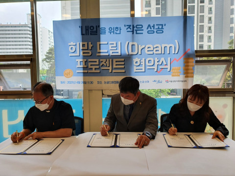 서울성동지역자활센터-논골신용협동조합-성동평화의집, 희망 드림 프로젝트 협약 체결