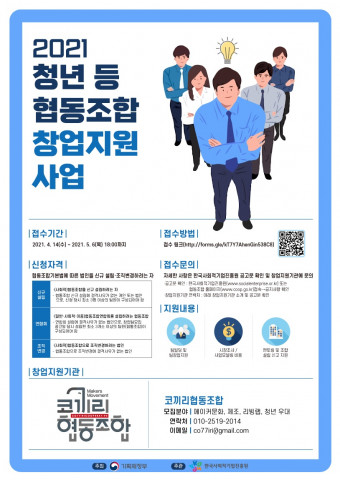 코끼리협동조합, ‘2021 청년 등 협동조합 창업지원 사업’ 창업팀 모집