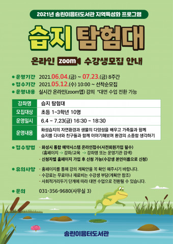 화성시 송린이음터도서관, 화성 습지의 중요성 알리는 ‘습지탐험대’ 프로그램 운영