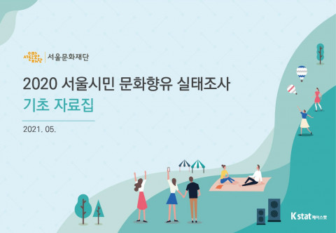 서울문화재단, ‘2020년 서울시민 문화향유 실태조사’ 발표