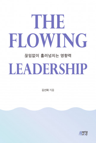 영향력 있는 리더십의 모든 것 ‘The Flowing Leadership’ 출간