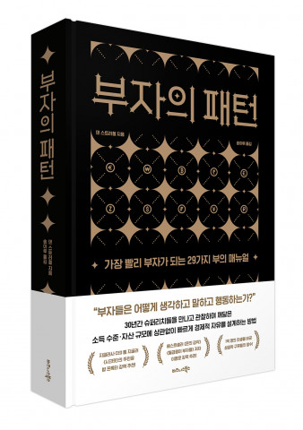 비즈니스북스, ‘부자의 패턴’ 출간