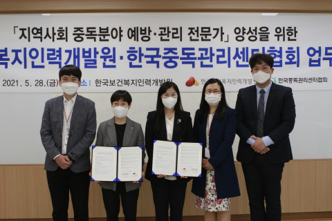 한국보건복지인력개발원-한국중독관리센터협회, 업무협약 체결