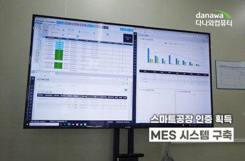다나와컴퓨터, PC 제조 업계 최초 스마트 공장 인증 획득