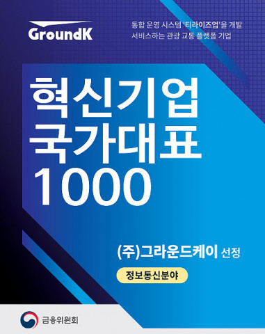 관광·교통 플랫폼 기업 그라운드케이, 10억원 규모 투자 유치