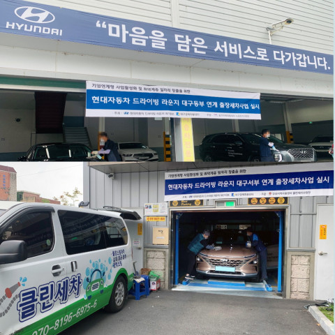 대구광역자활센터, 현대자동차 대구경북지역본부와 손잡고 ‘시승 차량 출장세차사업’ 실시 민간연계 일자리 창출을 통한 지역 저소득... 