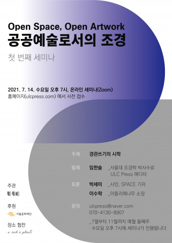 유엘씨프레스, ‘OPEN SPACE, OPEN ARTWORK: 공공예술로서의 조경’ 온라인 세미나 진행