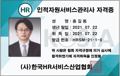 한국HR서비스산업협회, 제1회 인적자원서비스관리사 시험 합격자 218명 배출