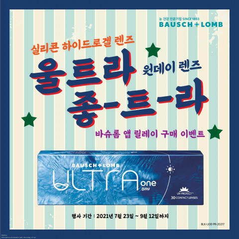 바슈롬코리아, ‘울트라 원데이 렌즈’ 릴레이 구매 이벤트 실시