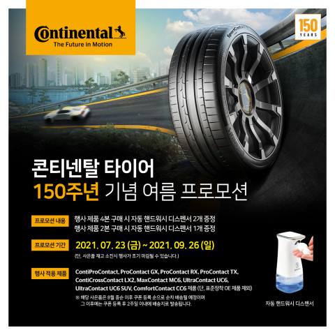 콘티넨탈, 타이어 구매 고객 대상 여름 이벤트 진행