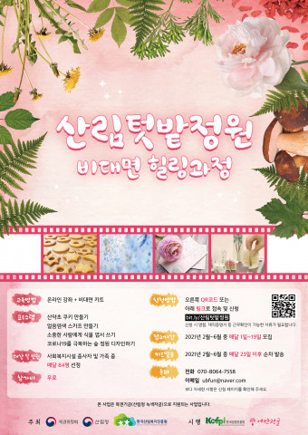 어반정글, 코로나 시국 복지·의료 분야 종사자 위한 힐링 프로그램 진행