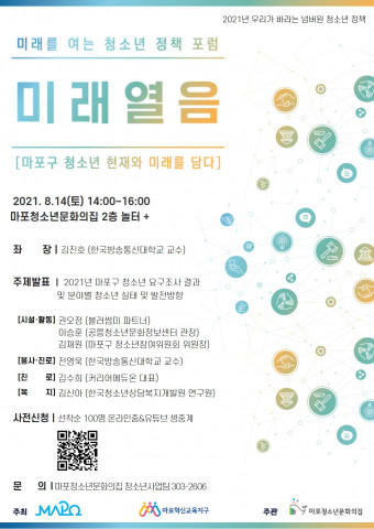 미래를 여는 청소년 정책 포럼 ‘미래 열음’ 개최