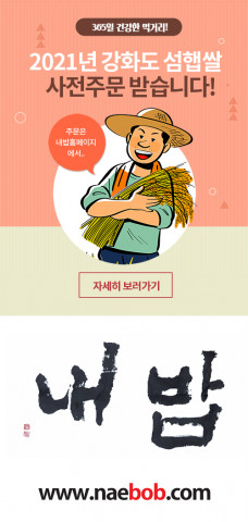 농업회사법인 내밥주식회사, ‘2021년 강화 섬 햅쌀’ 선주문 예약 판매 시작