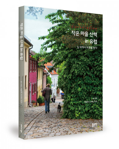 좋은땅출판사, ‘작은 마을 산책 in 유럽’ 출간