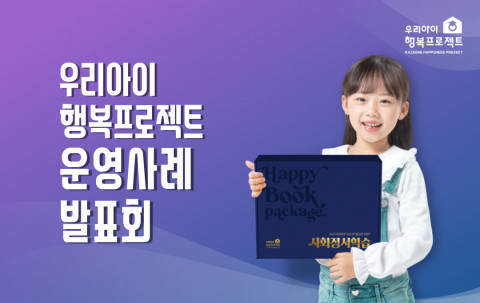 동심연구소, 유아교육 기관장 대상 ‘우리아이 행복프로젝트 운영사례 발표회’ 개최