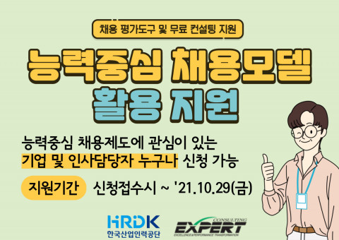 한국산업인력공단, 직무와 적합한 인재를 채용할 수 있는 능력중심 채용제도 구축 무료 컨설팅 제공