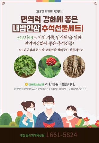 농업회사법인 내밥주식회사, ‘강화고려인삼 추석 선물 한 바구니’ 선물 세트 출시
