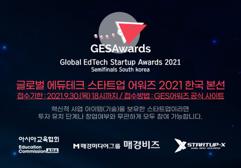 아시아교육협회, GES어워즈 본선 참가 교육 부문 혁신 스타트업 모집