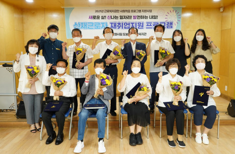 도봉노인종합복지관, ‘2021년 근로복지공단 사회적응 프로그램’ 수료식 성료