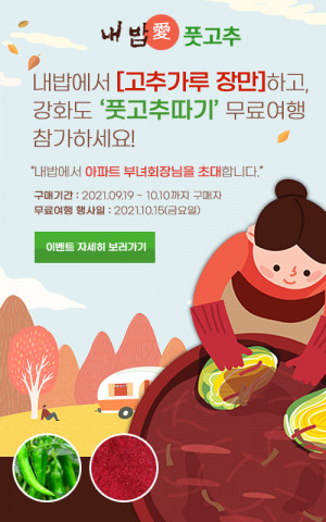 농업회사법인 내밥, ‘내밥愛풋고추 따기 강화도 무료여행 초대 이벤트’ 행사 진행