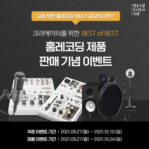 협동조합 우리들의 낙원, ‘크리에이터를 위한 홈레코딩 제품’ 특별전 진행