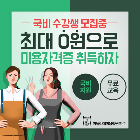 티앤비인터내셔널, ‘아뜰리에 뷰티아카데미 파주캠퍼스’ 국비지원과정 승인