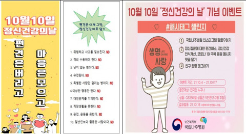 국립나주병원, 2021년 정신건강의 날 기념 ‘마음잇기’ 캠페인 개최
