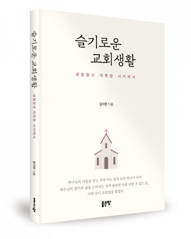 좋은땅출판사, ‘슬기로운 교회생활’ 출간
