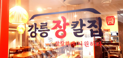 가볍게 즐기는 분식에서 힐링 푸드로, ‘강릉장칼집’ 칼국수 가맹 사업 론칭