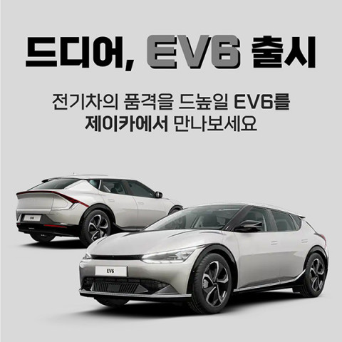 친환경 카셰어링 제이카, 전기차 EV6 정식 서비스 시작