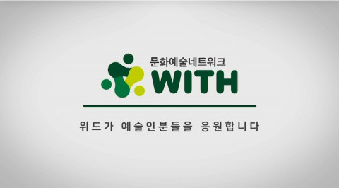 문화예술네트워크 위드, 양천구 목동으로 사무실 이전