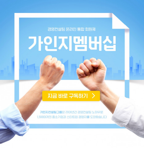 가인지컨설팅그룹, 경영자를 위한 경영 컨설팅 온라인 멤버십 서비스 ‘가인지 멤버십’ 론칭