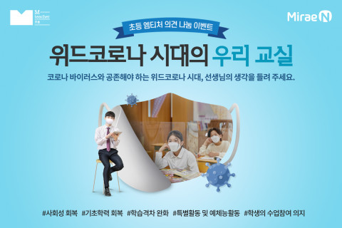 미래엔, 초등 엠티처에서 ‘위드코로나 시대의 우리 교실’ 이벤트 진행