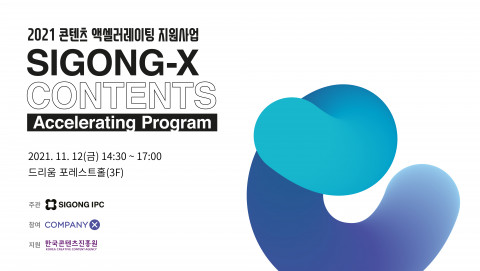 ‘SIGONG-X 콘텐츠 액셀러레이팅 프로그램’ 데모데이 종료