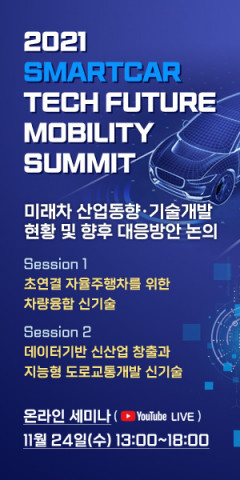 스마트카미래포럼, ‘2021 SmartCar Summit’ 통해 미래차 최신 기술 현황 및 트렌드 소개